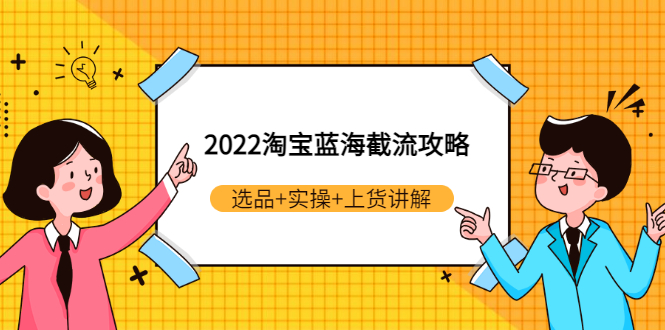 淘宝截流玩法：2022淘宝蓝海截流攻略，选品+实操+上货讲解