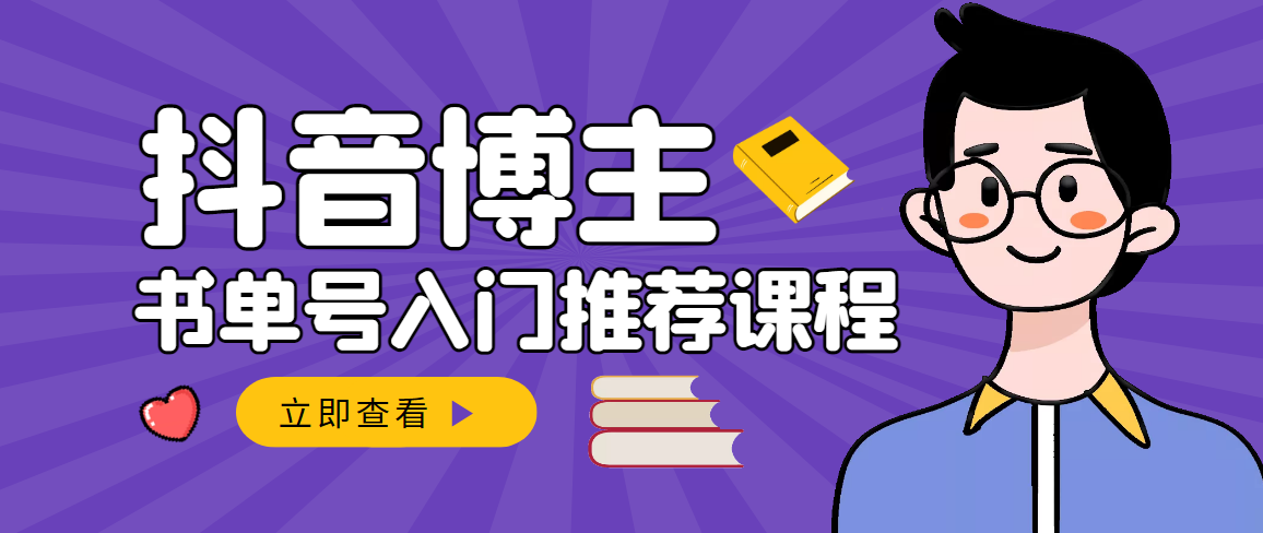 抖音书单号怎么赚钱：抖音书单变现，从入门到精通抖音赚钱（全套）