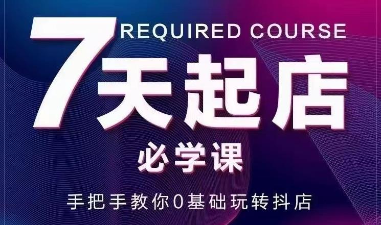 【副业3342期】抖店怎么运营：7天教你0基础玩转抖店，实操抖店爆单技术