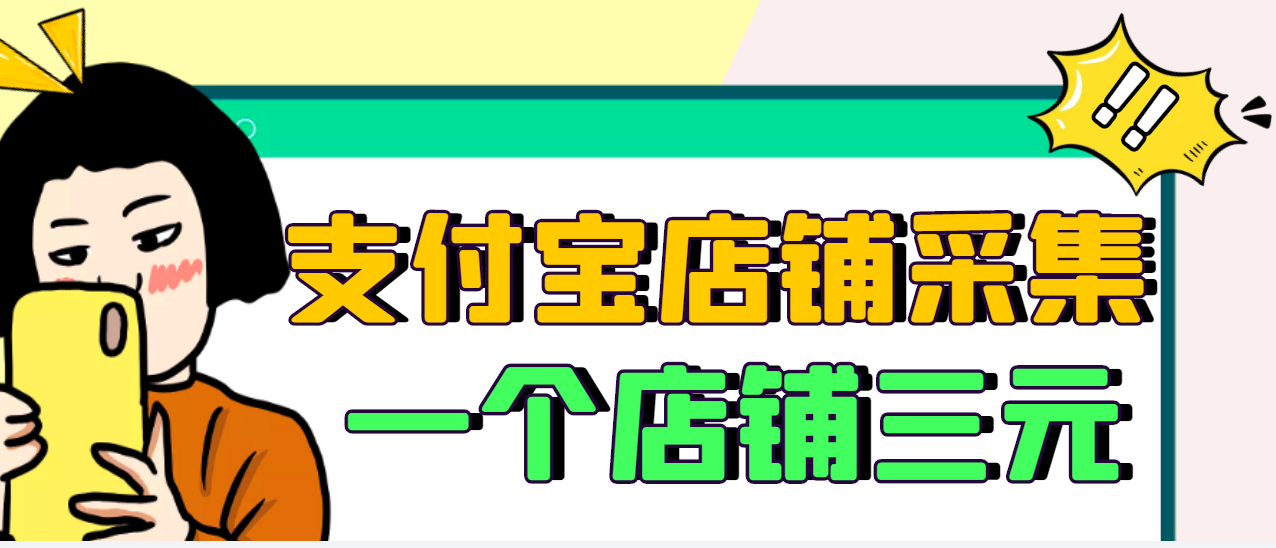 信息差赚钱项目：58同城店铺采集项目+支付宝店铺采集项目，日入300-500