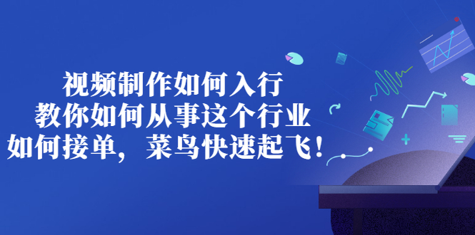 【副业3216期】会做视频如何副业：教你入行视频制作，以及菜鸟如何接单快速起飞