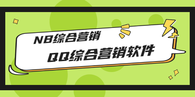 【副业3219期】QQ营销软件：QQ综合营销软件，NB综合营销【破解永久版+教程】