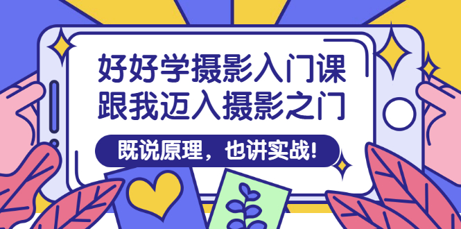 【副业3269期】新手怎么开始学摄影：拍照技术的技巧和方法实战教程！