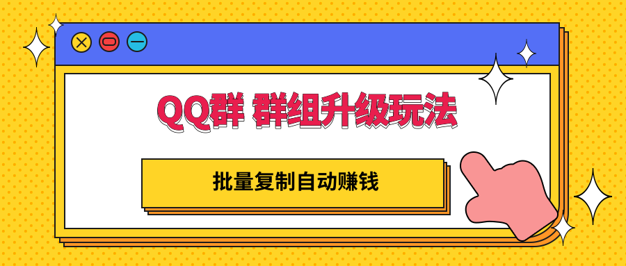 【副业3270期】QQ群排名最新技术：QQ群群组升级玩法，批量复制自动赚钱，躺赚的项目