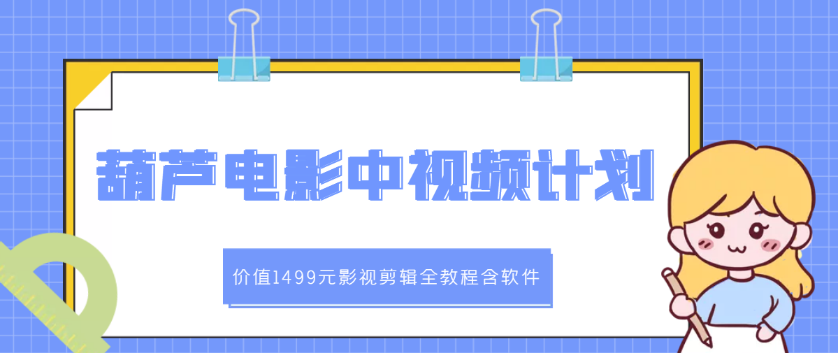 电影解说视频制作教程：葫芦电影中视频解说-影视剪辑教程（含软件+工具）