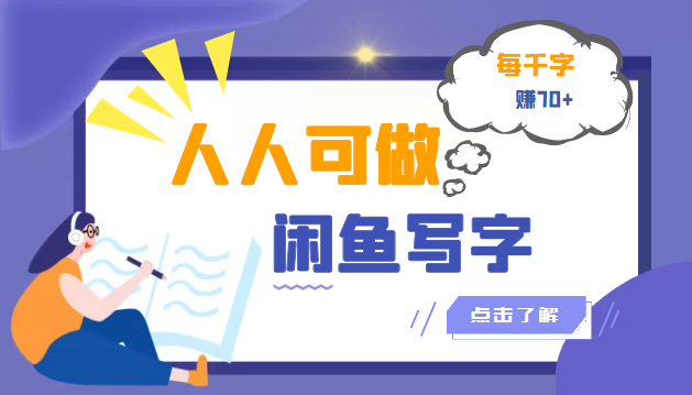 【副业3371期】闲鱼副业怎么赚钱：闲鱼写字小商机副业项目，每千字可赚70+