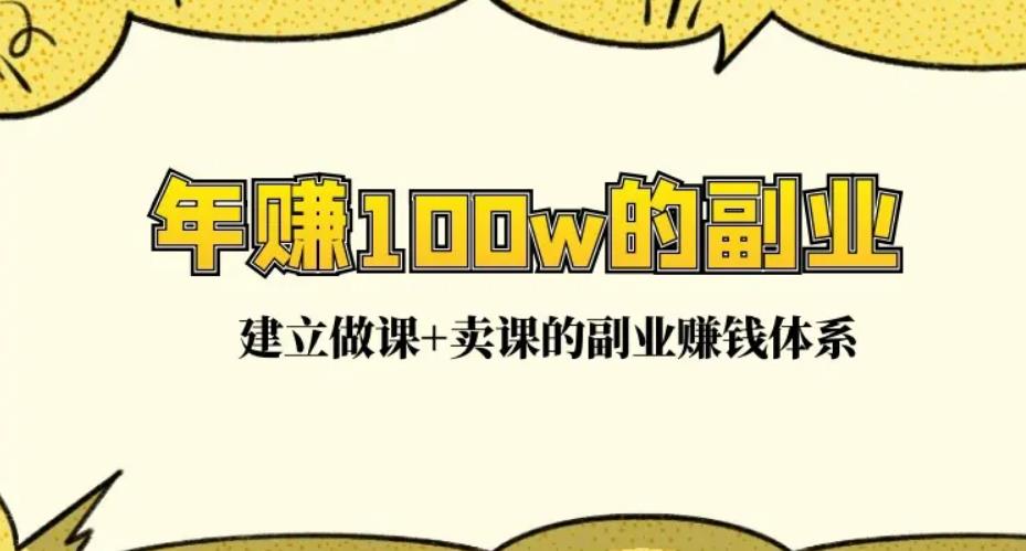 【副业3377期】卖课程赚钱吗：在家做爆款网课，每月多赚10000+（15堂实操课）