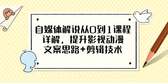 【副业3395期】影视解说怎么赚钱：自媒体影视动漫解说从0到1，文案思路+剪辑技术详解