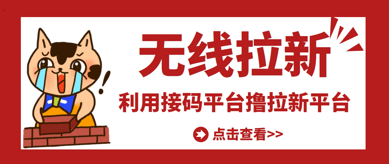 2022副业兼职赚钱：最新利用接码平台无限赚拉新平台差价，日赚500+