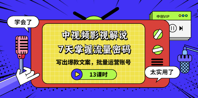 【副业3429期】中视频影视解说：7天掌握流量密码，批量运营爆款文案账号