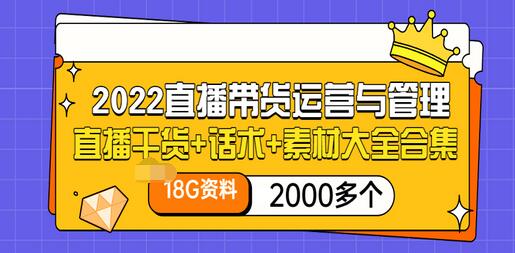 【副业3450期】一个新手怎么做直播带货：2022最新直播干货+话术+素材大全（18G+教程）