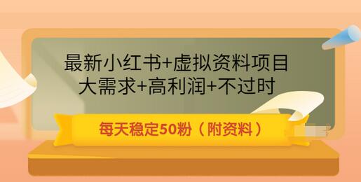 【副业3451期】小红书怎么赚钱：最新小红书+虚拟资料项目，大需求+高利润（附资料）