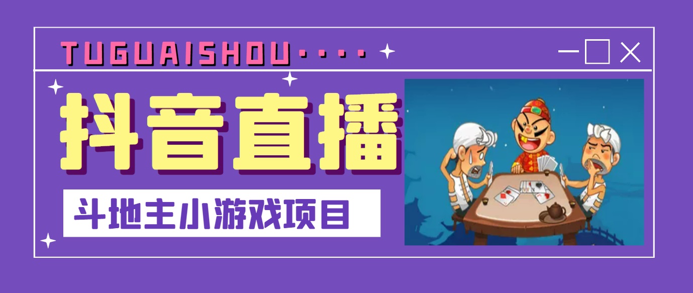 【副业3456期】抖音斗地主直播怎么赚钱：抖音斗地主小游戏直播项目