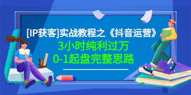 【副业3466期】抖音运营怎么做：《抖音运营》3小时纯利过万0-1起盘完整思路