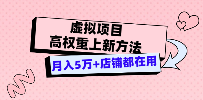 【副业3476期】淘宝虚拟店铺怎么做：虚拟项目高权重上新方法，月入5万+店铺都在用（实战）