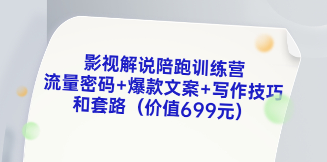 【副业3477期】影视解说怎么弄：影视解说流量密码+爆款文案+写作技巧和套路