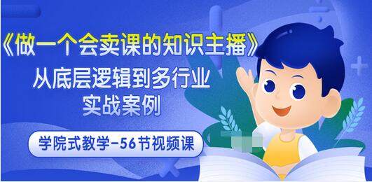 【副业3482期】知识主播怎么做《做一个会卖课的知识主播》多行业实战案例