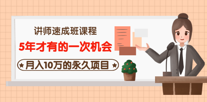 【副业3483期】如何成为一名培训讲师：讲师速成班课程，月入10万的永久项目