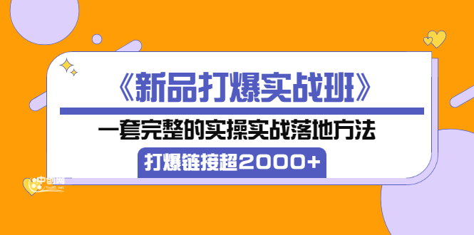 【副业3497期】淘宝新品怎么做起来《新品打爆实战班》实操落地方法，卖爆链接超2000+