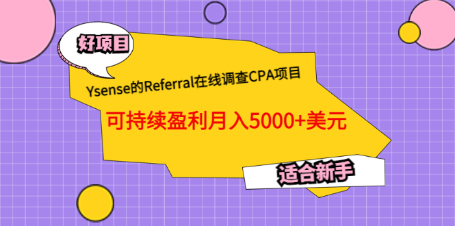 ysense赚钱：Ysense的Referral在线调查CPA项目，可月入5000+美元