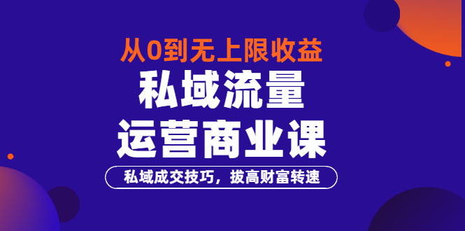 【副业3532期】私域流量怎么运营：从0到无上限收益《私域流量运营商业课》