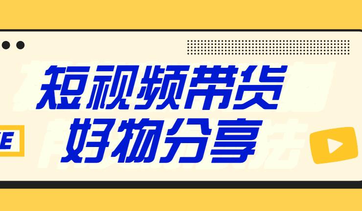 【副业3542】普通人如何快速致富「抖音好物分享短视频带货」利用副业赚钱（价值398）