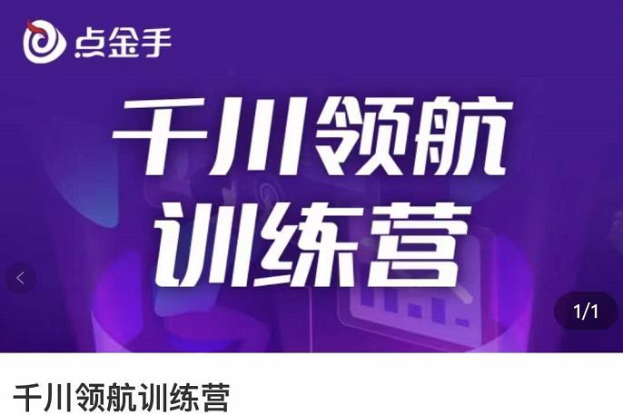 【副业3544】抖音千川投放技巧：干川逻辑与算法的剖析与讲解（原价999）