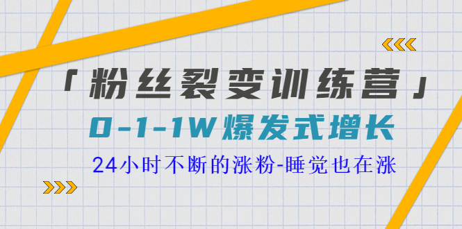 【副业3563】粉丝裂变策略及流程：0-1-1w爆发式营销裂变增长，24小时不断涨粉