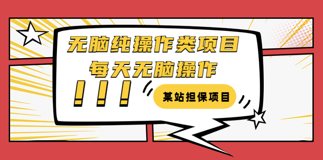 副业项目：零基础纯操作类项目，需要周转资金【教程+软件】