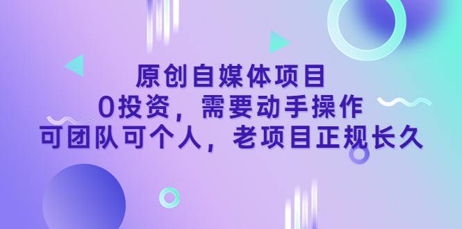 【副业3589】自媒体是如何赚钱：原创自媒体项目，0投资可团队可个人稳定副业