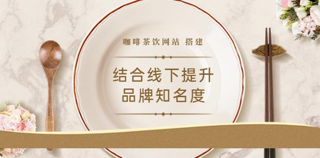 【副业3613】副业赚钱之2022最新咖啡茶饮网站：结合线下提升品牌知名度（教程+源码）