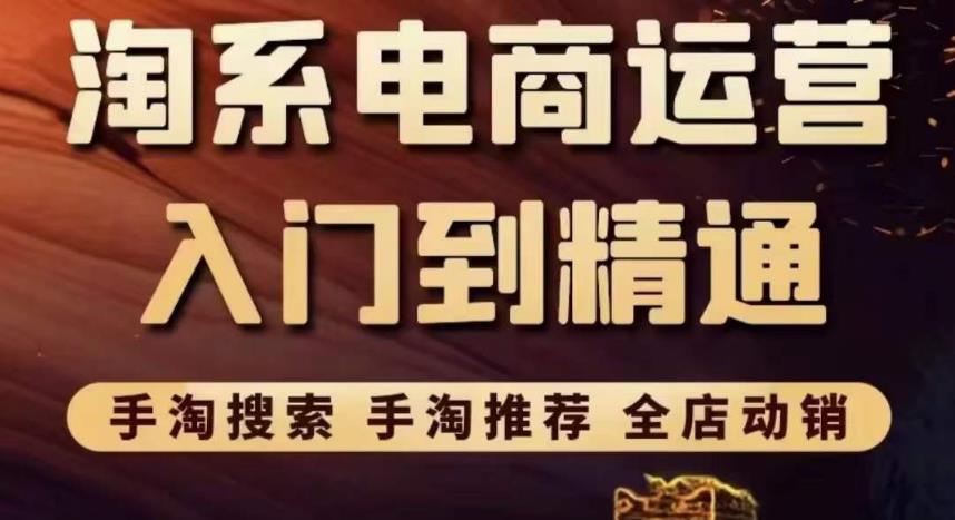 【副业3614】淘宝店铺怎么开：手淘搜索，手淘推荐，全店动销入门到精通（价值1099）