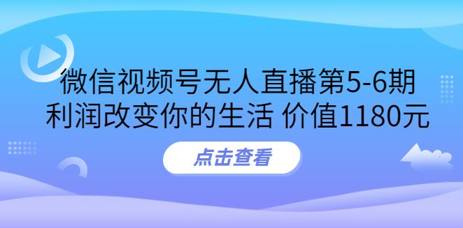 【副业3621】视频号无人直播怎么弄：微信视频号无人直播实战教程第5-6期