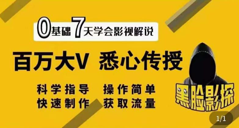 【副业3632】电影解说教学：【黑脸课堂】影视解说7天速成，百万大V 悉心传授