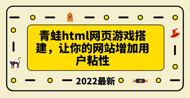 【副业3648】搭建一个青蛙游戏html网页，让你的网站增加用户粘性（教程+源码）