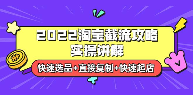 【副业3710】淘宝截流玩法：2022淘宝截流攻略实操讲解：快速选品+复制起店