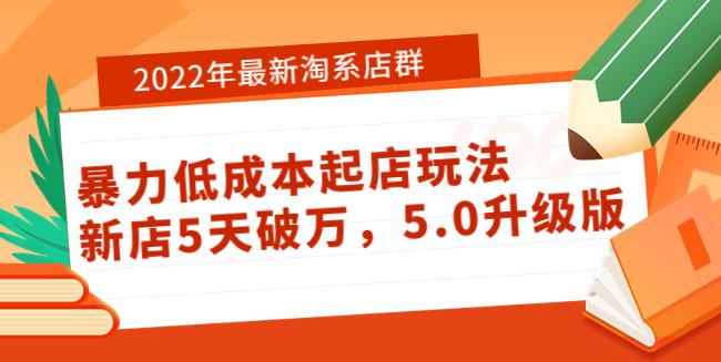 【副业3715】淘宝店群怎么做：2022年最新淘系店群低成本起店玩法