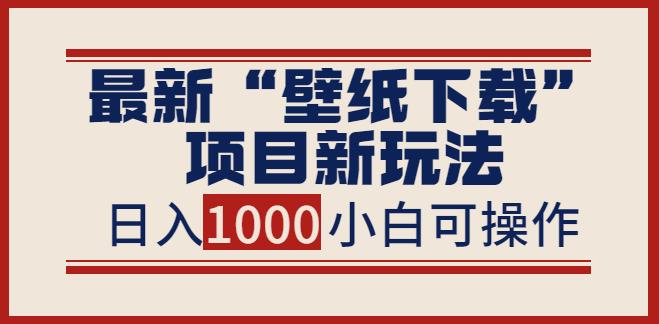 做壁纸公众号的如何运营赚钱：最新公众号“壁纸下载”项目新玩法，日入1000+