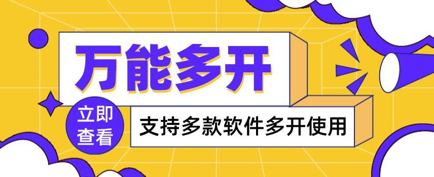 【副业3720】电脑软件多开器，万能多开器，支持多款软件多开，操作简单，绿色稳定