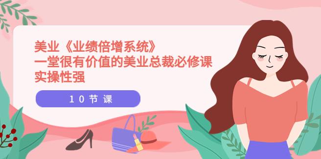 美业营销方案：美业《业绩倍增系统》美业总裁必修课，实操性强（10节课）