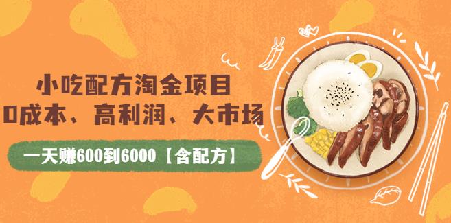 【副业3738】小吃配方技术大全：小吃配方淘金项目，一天赚600到6000【含400个配方】