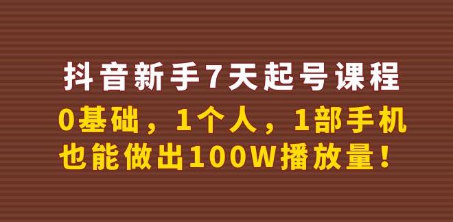 【副业3776】抖音如何七天快速起号：抖音新手0基础做出100W播放量7天起号课程