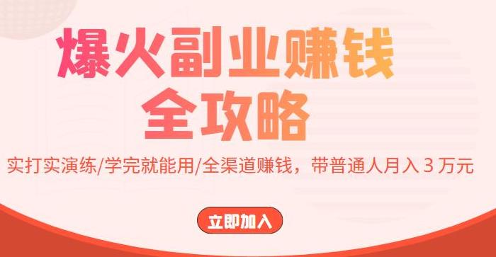 副业赚钱的路子有哪些：爆火副业赚钱全攻略，全渠道赚钱，普通人月入３万