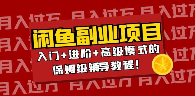 【副业3792】闲鱼怎么做无货源赚钱：闲鱼无货源项目入门+进阶+高级全套教程！