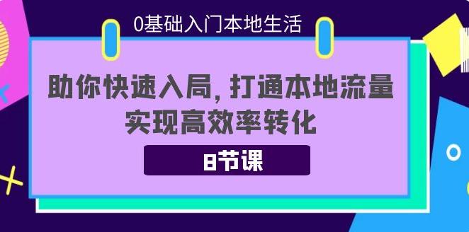 【副业3800】抖音本地生活玩法：0基础入门本地生活，8节课带你打通本地流量