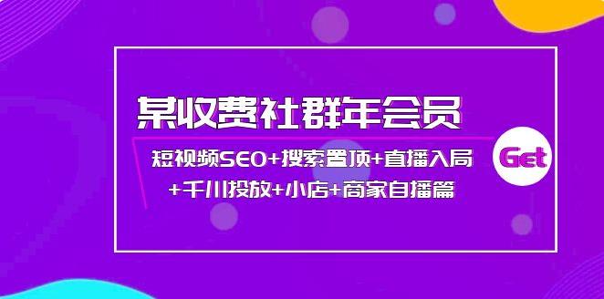 【副业3803】抖音短视频SEO+搜索置顶+直播入局+千川投放+小店+商家自播篇