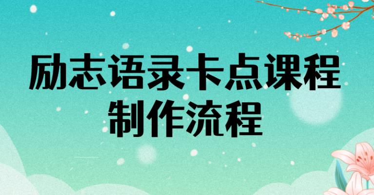 励志语录（中英文）卡点视频全套课程【附10万素材】