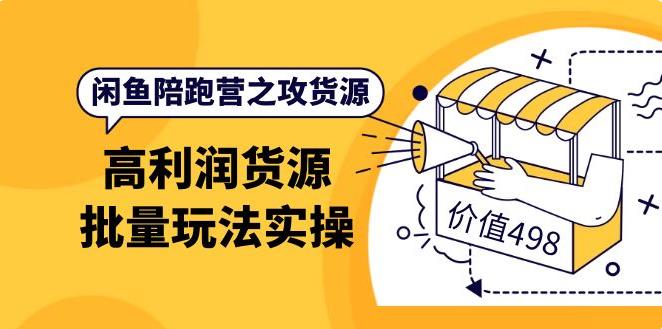 【副业3811】怎么在闲鱼赚钱：9月最新闲鱼高利润货源批量玩法，月入过万实操