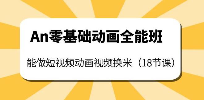 An动画全套教程：教你做短视频动画视频换米（18节课）