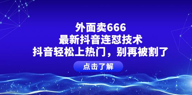 抖音上热门：外面卖666的最新抖音连怼技术，抖音轻松上热门